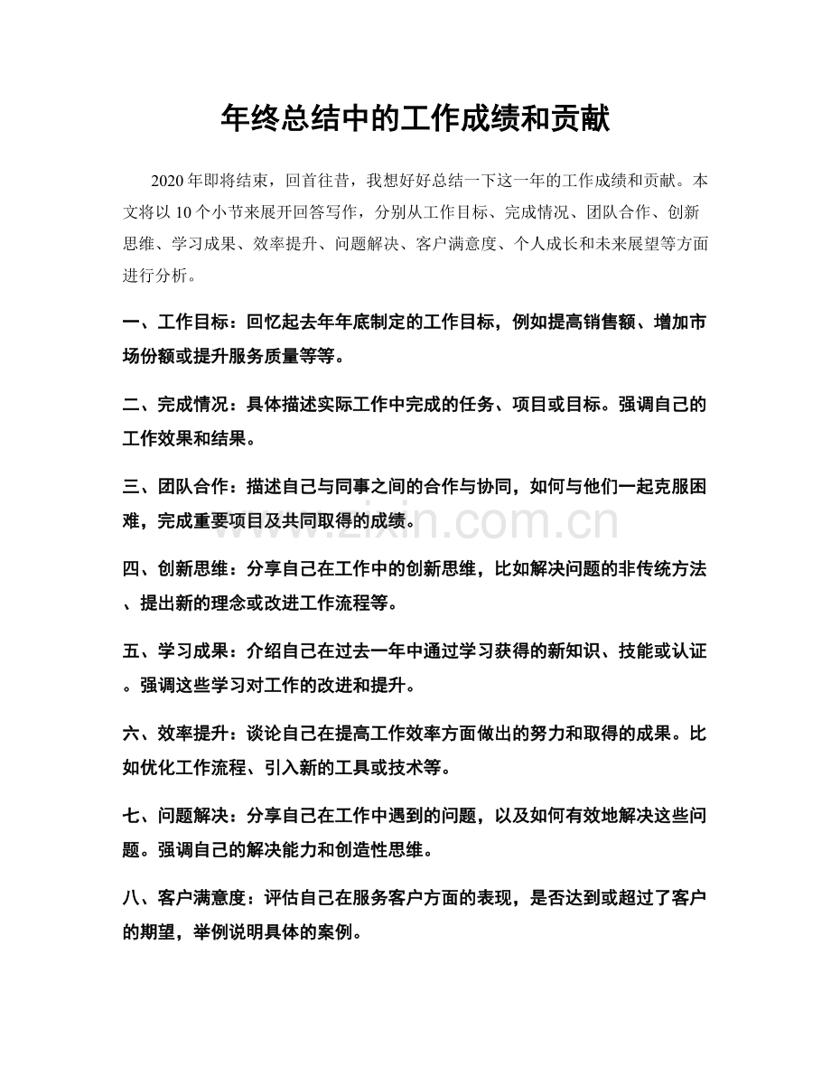 年终总结中的工作成绩和贡献.docx_第1页