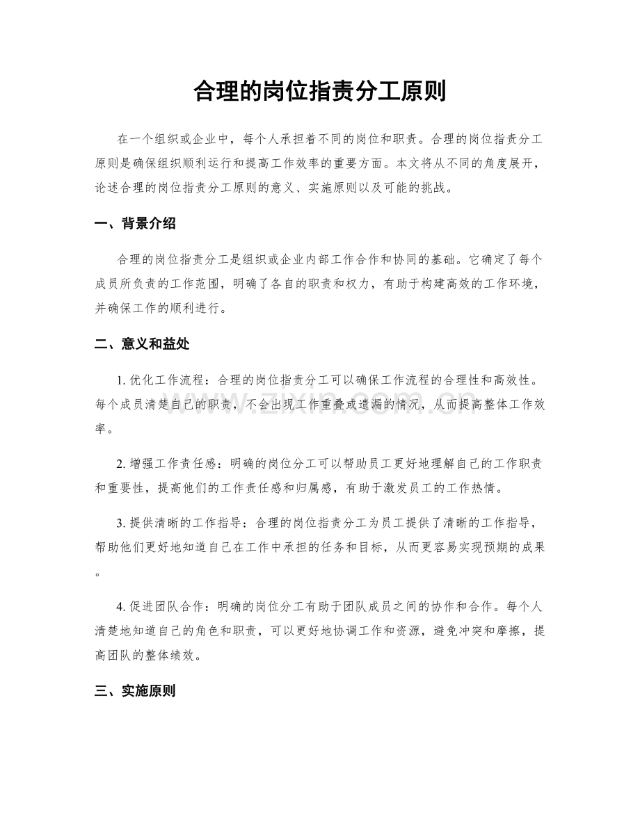 合理的岗位指责分工原则.docx_第1页