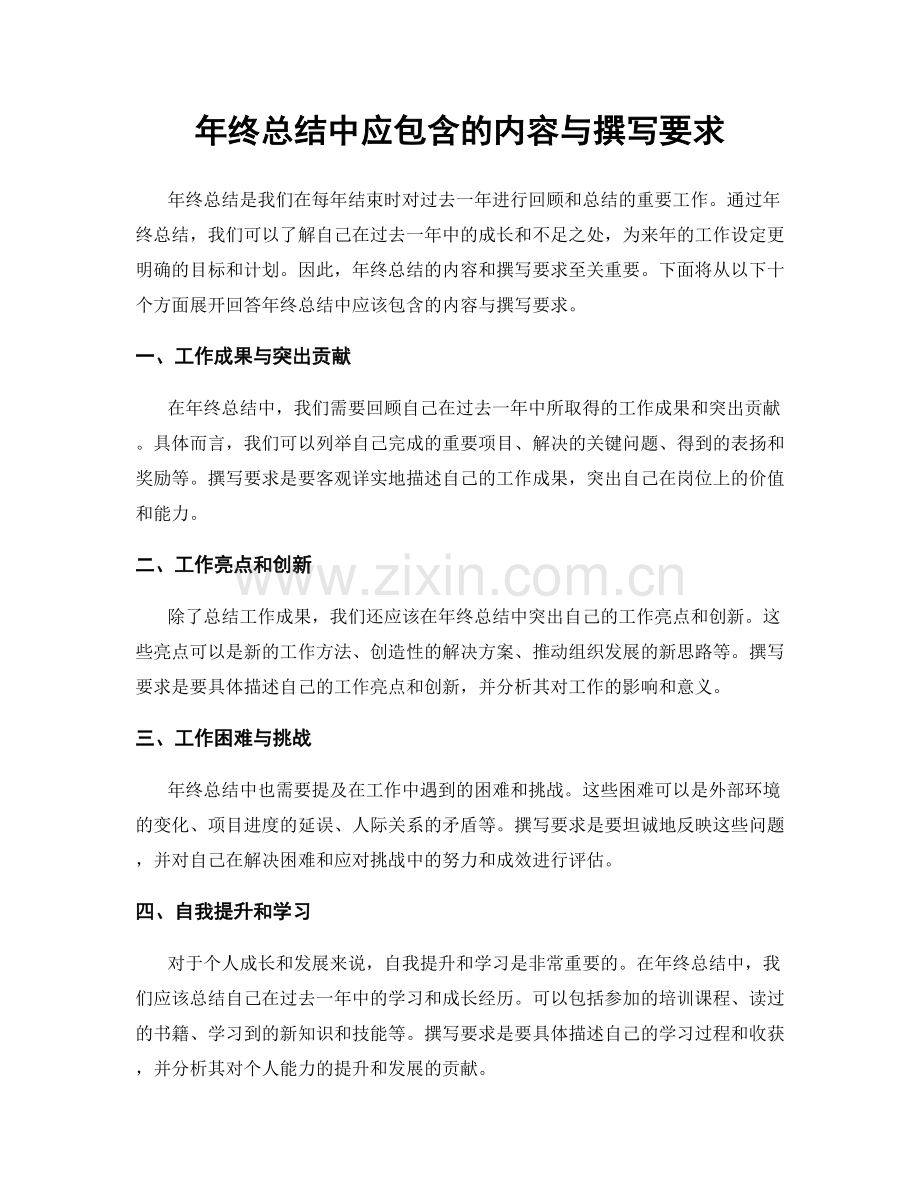 年终总结中应包含的内容与撰写要求.docx_第1页