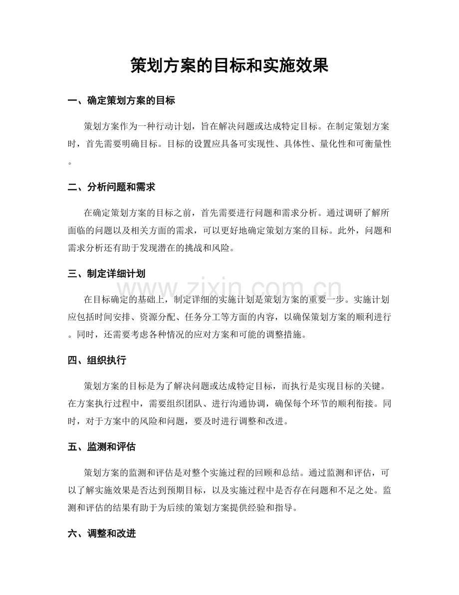 策划方案的目标和实施效果.docx_第1页