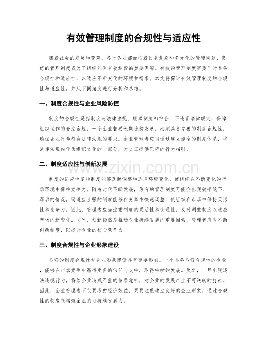 有效管理制度的合规性与适应性.docx_第1页