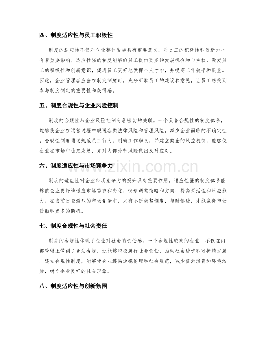 有效管理制度的合规性与适应性.docx_第2页