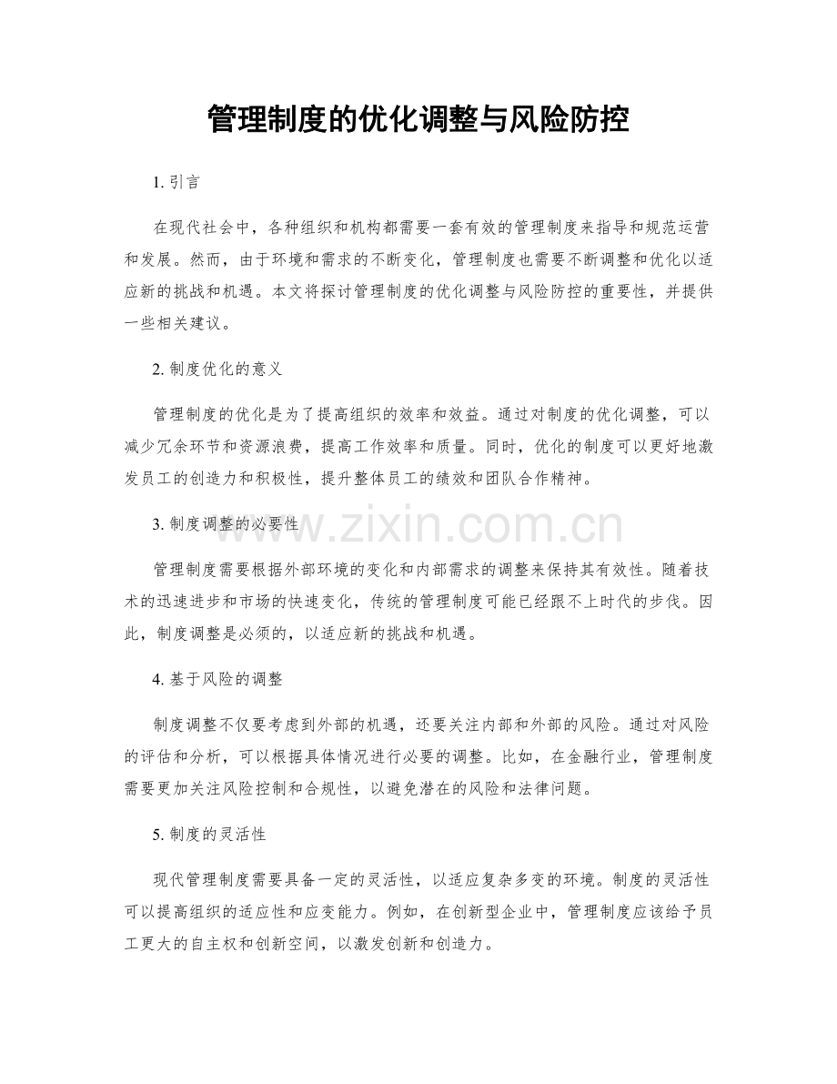 管理制度的优化调整与风险防控.docx_第1页