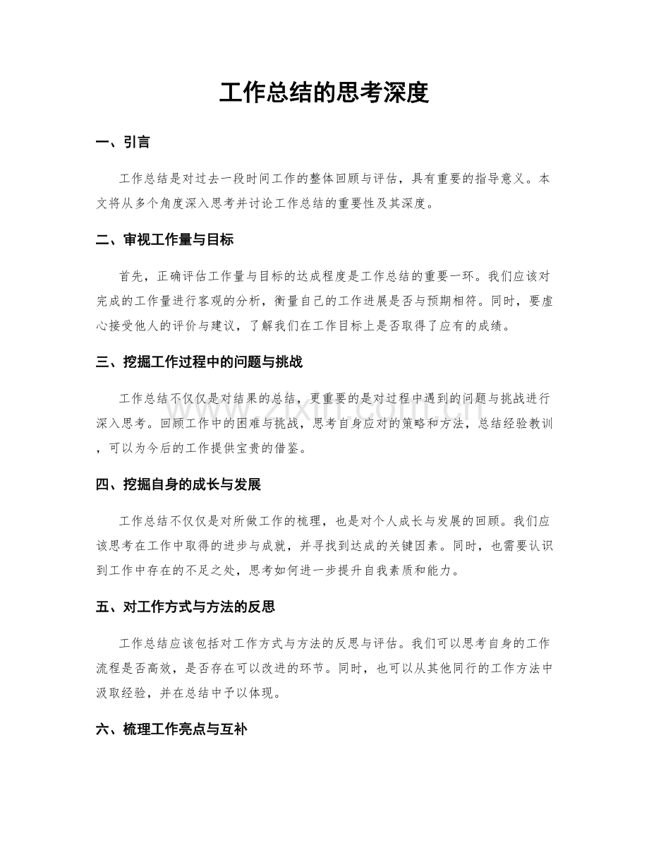 工作总结的思考深度.docx_第1页