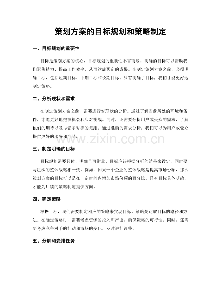 策划方案的目标规划和策略制定.docx_第1页