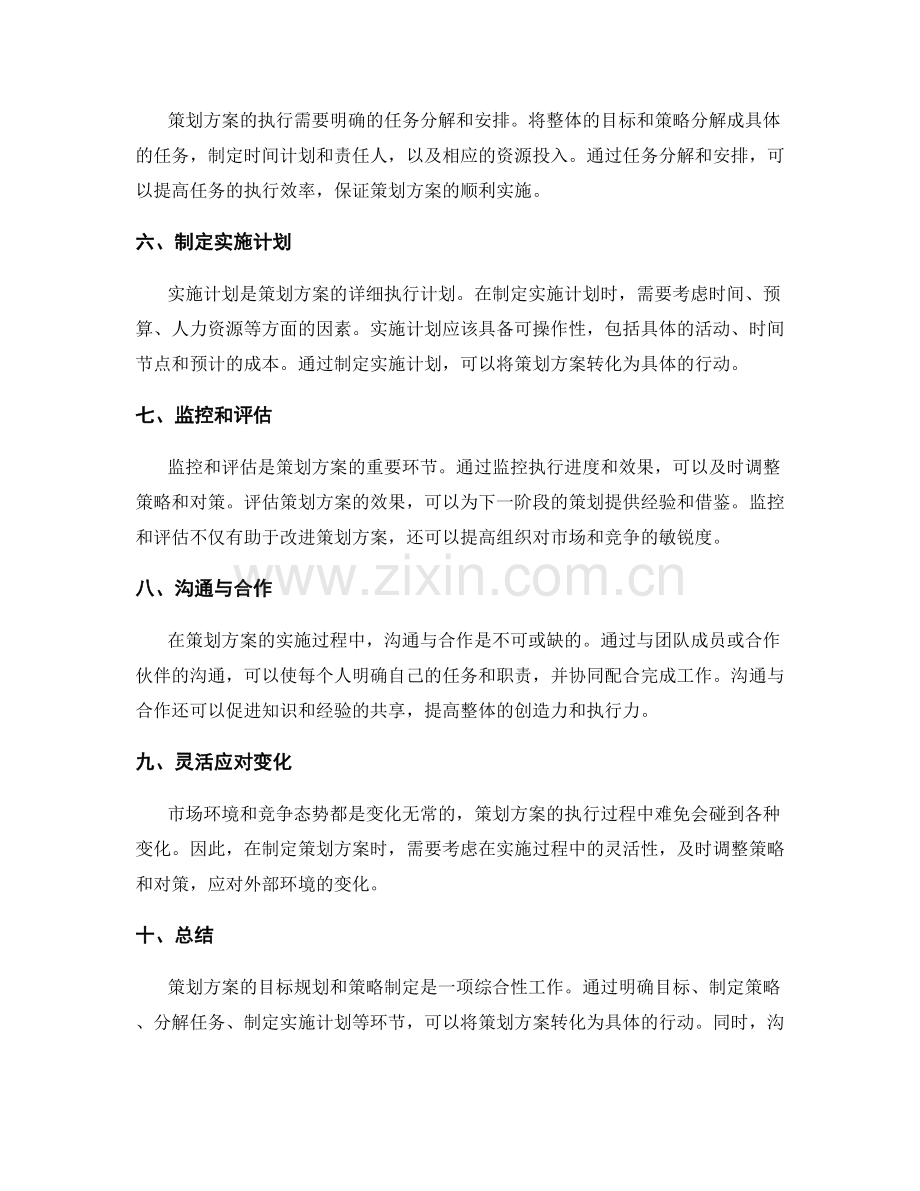策划方案的目标规划和策略制定.docx_第2页