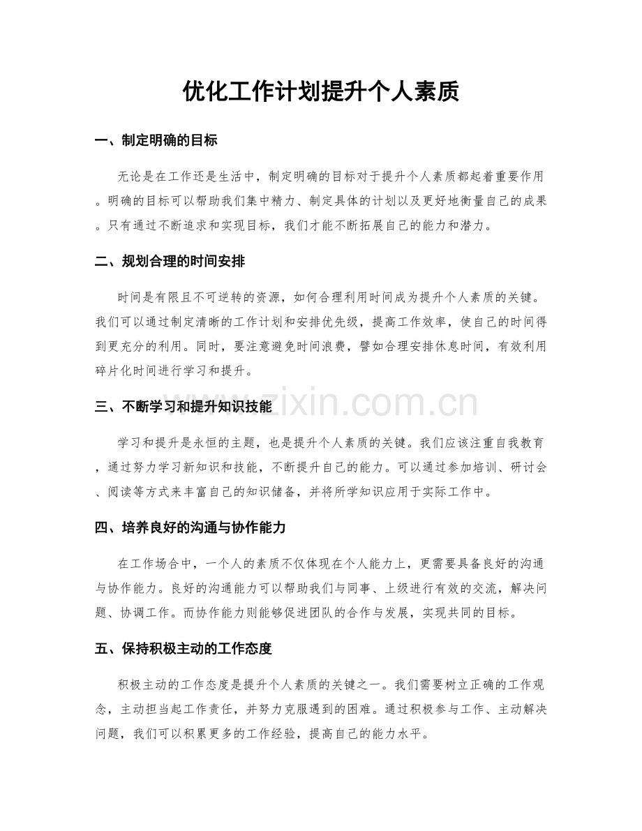 优化工作计划提升个人素质.docx_第1页