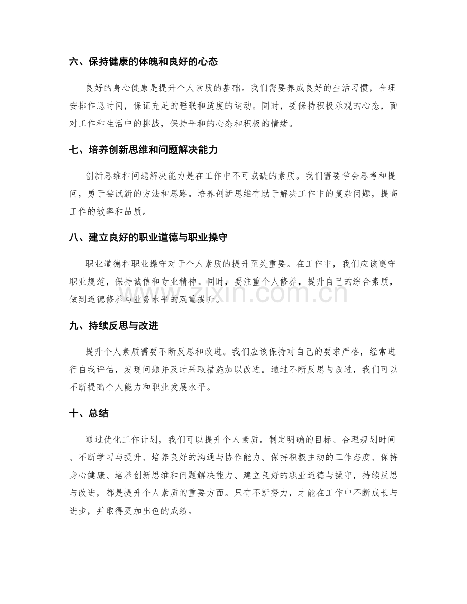 优化工作计划提升个人素质.docx_第2页