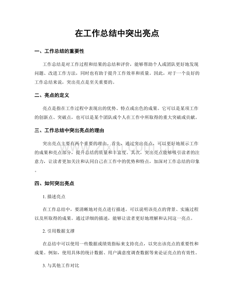 在工作总结中突出亮点.docx_第1页