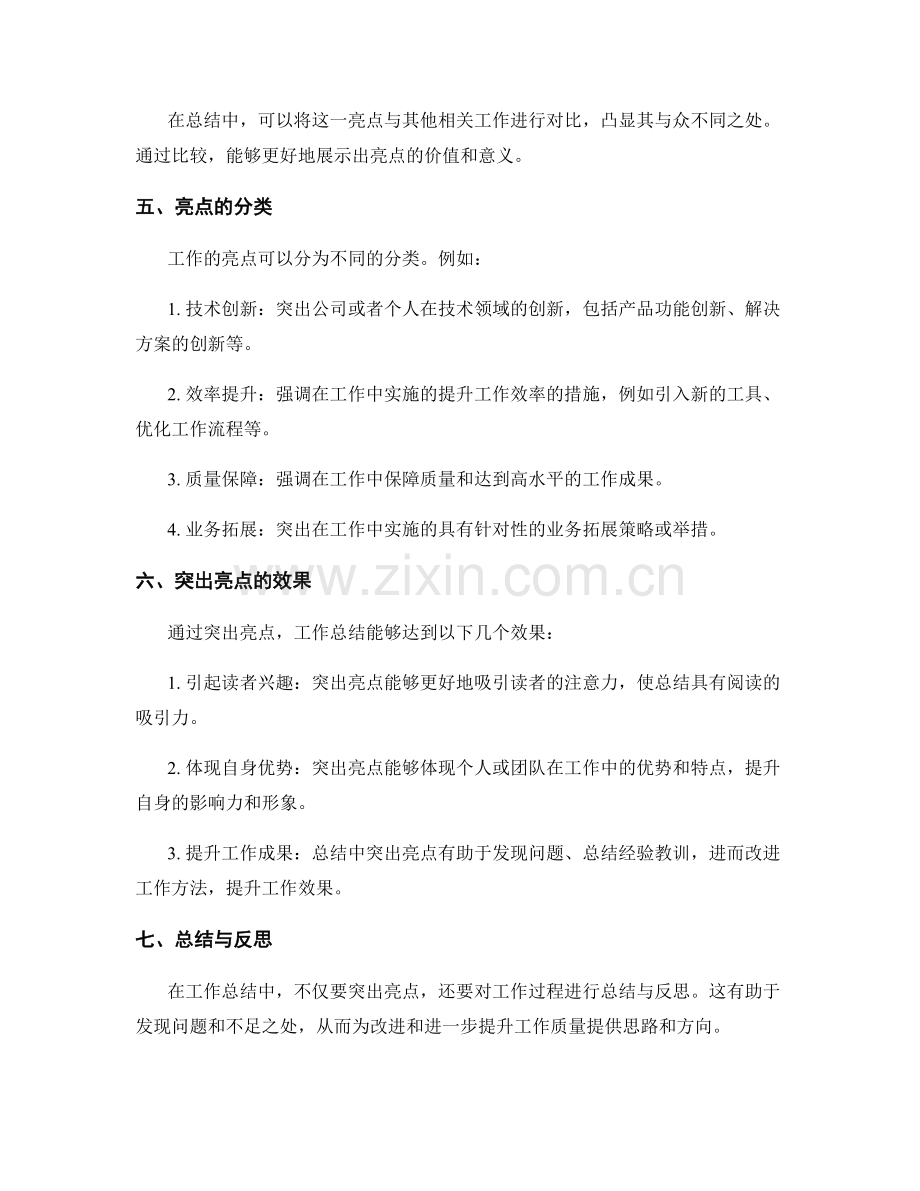 在工作总结中突出亮点.docx_第2页