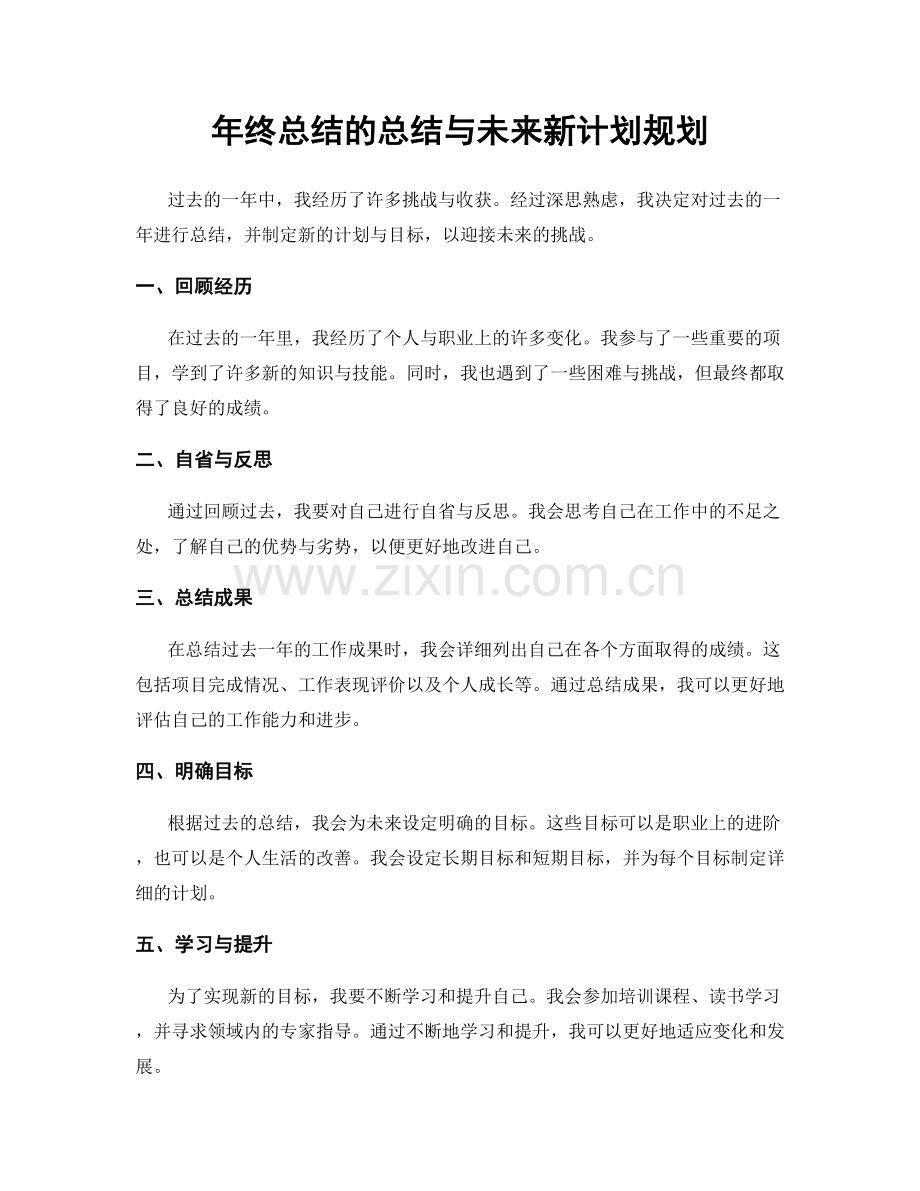 年终总结的总结与未来新计划规划.docx_第1页