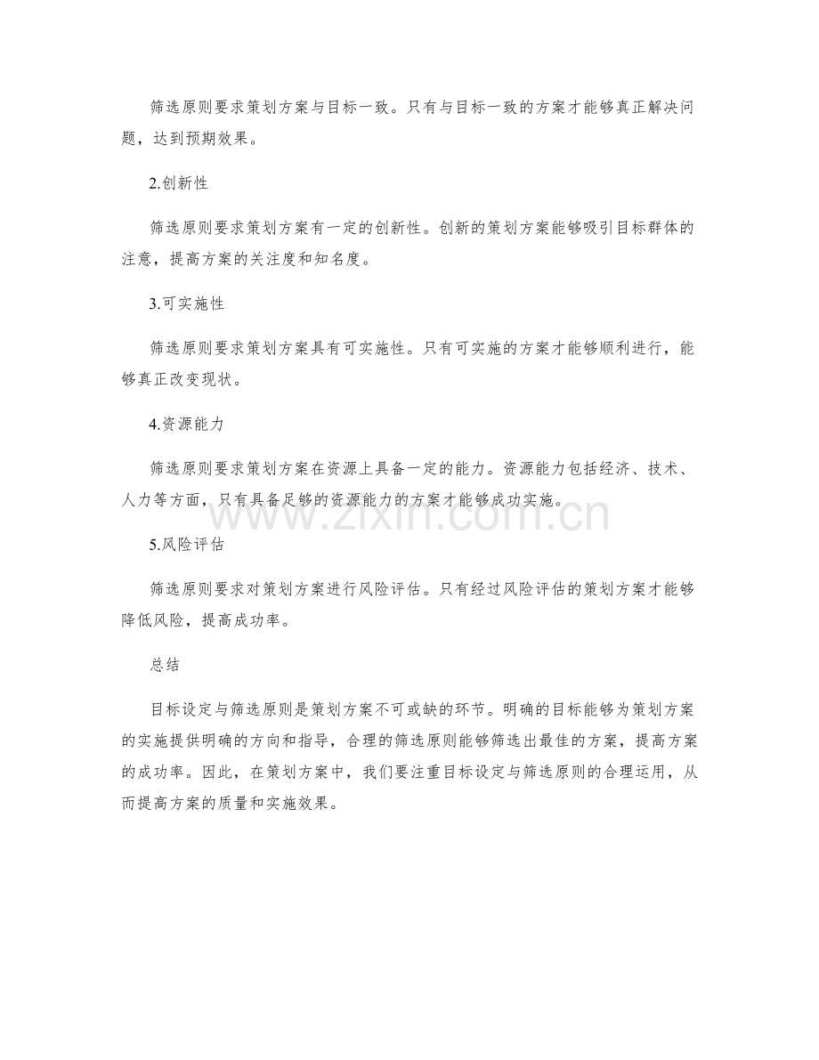策划方案的目标设定与筛选原则.docx_第2页