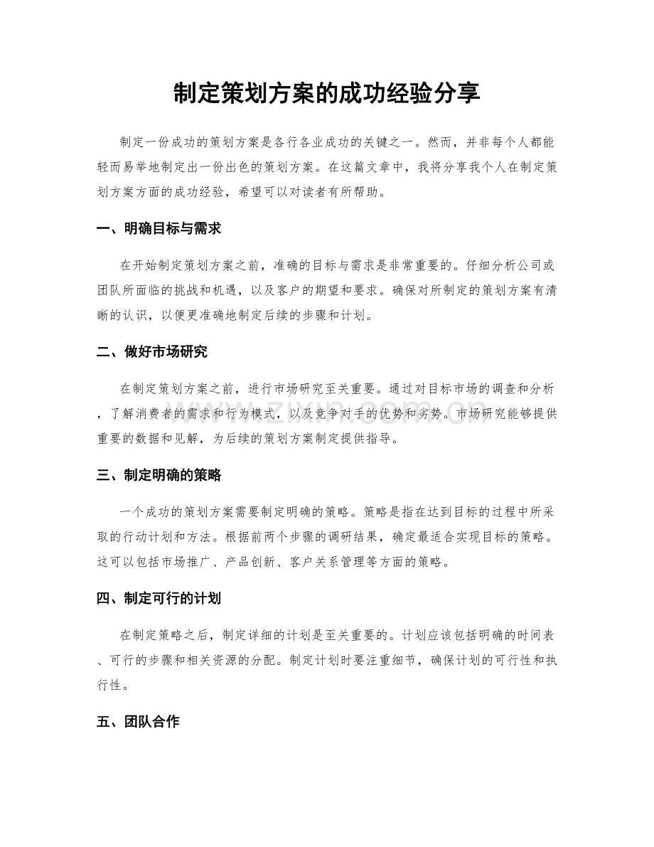 制定策划方案的成功经验分享.docx_第1页