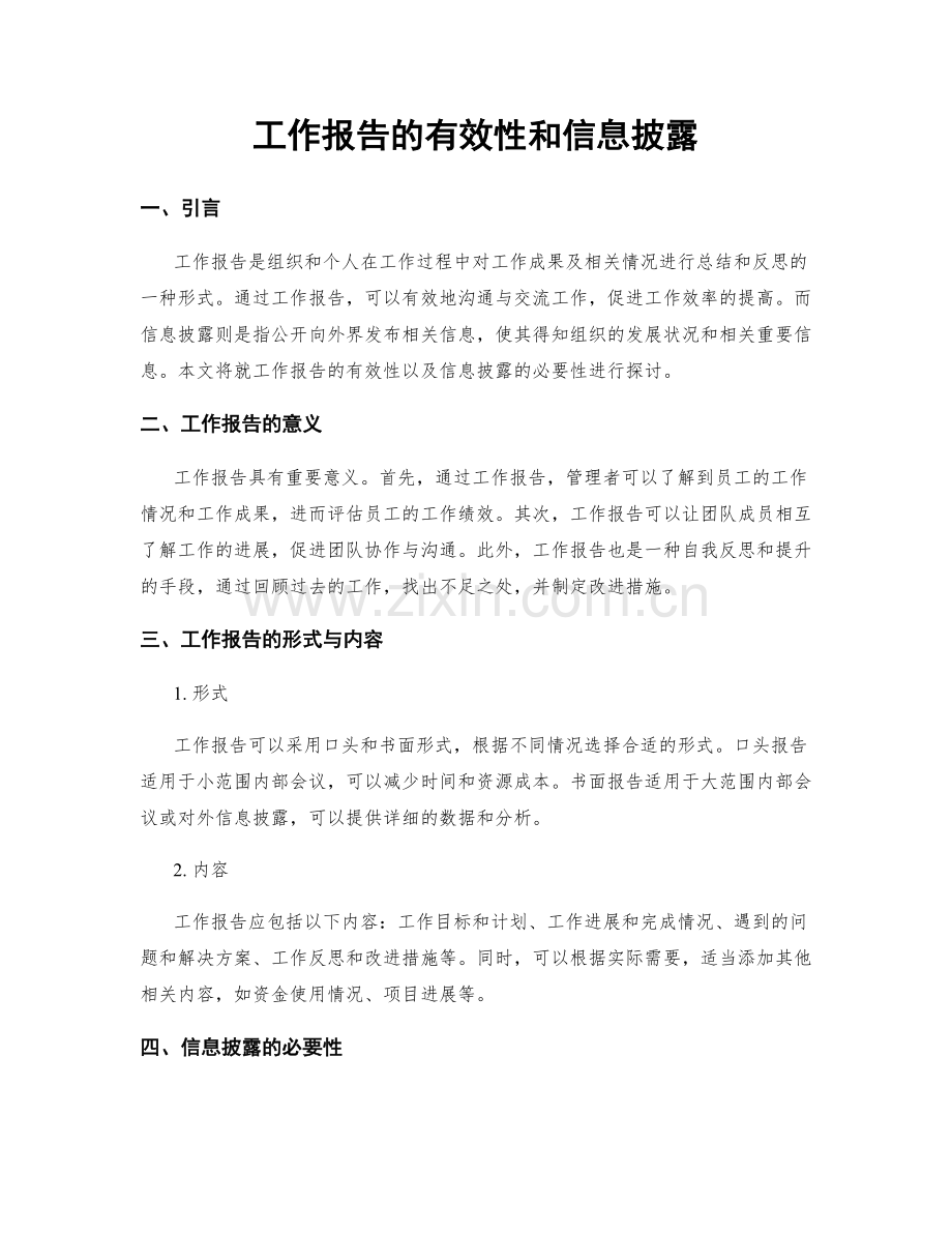 工作报告的有效性和信息披露.docx_第1页