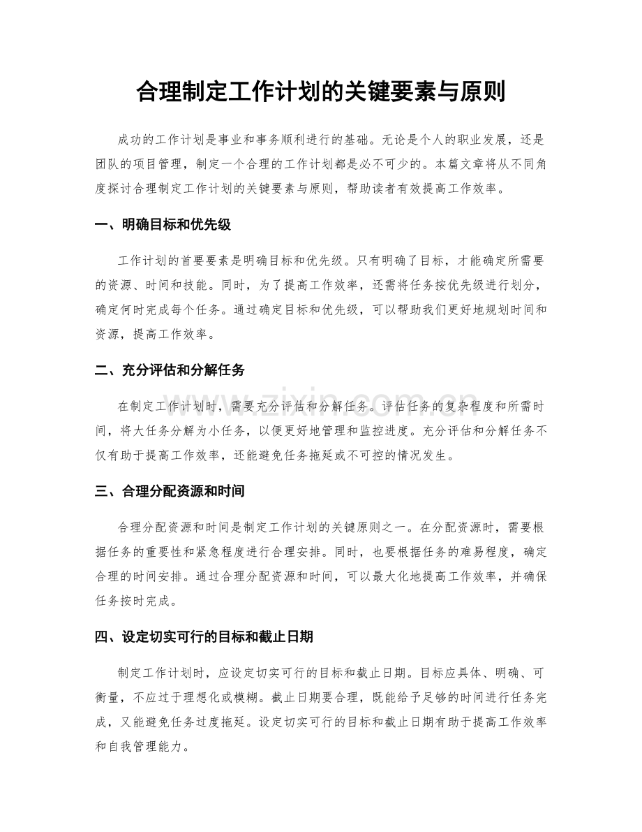 合理制定工作计划的关键要素与原则.docx_第1页