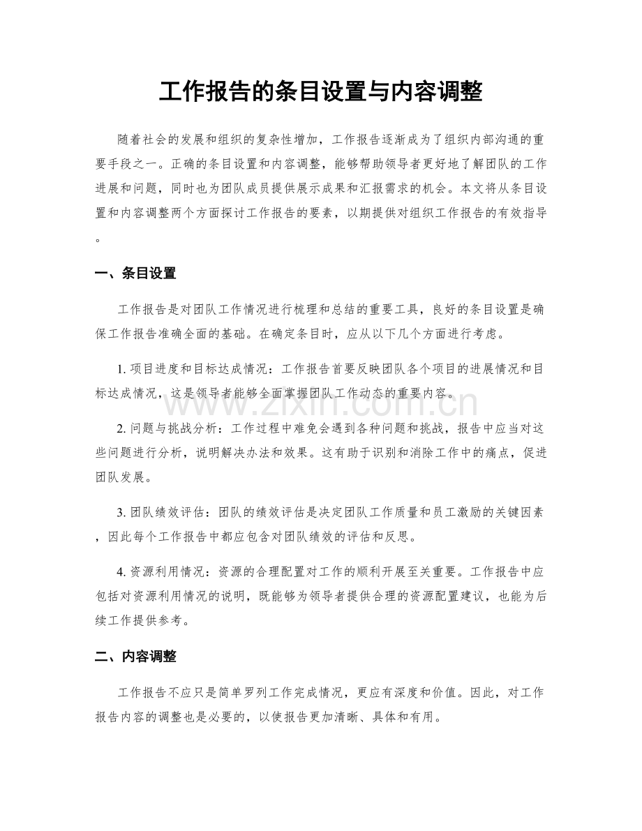 工作报告的条目设置与内容调整.docx_第1页