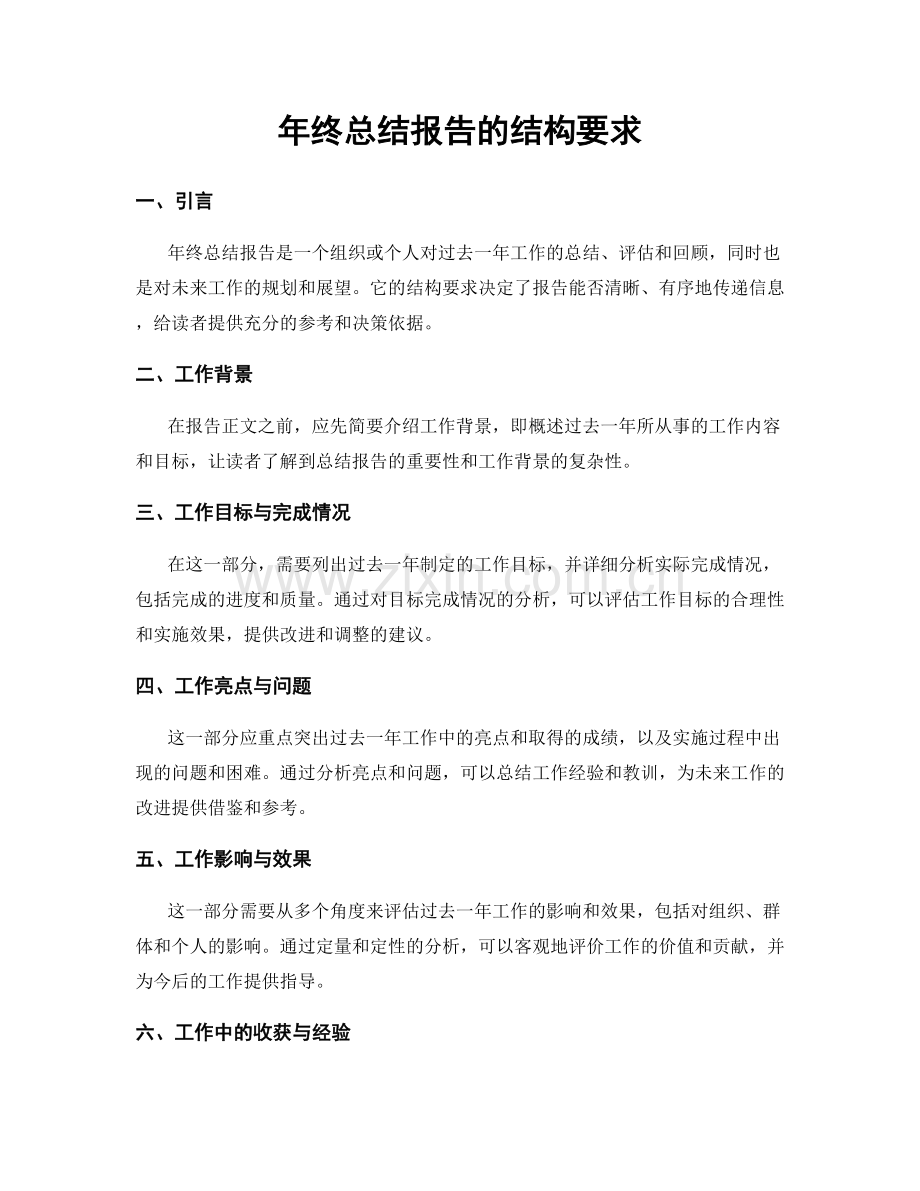 年终总结报告的结构要求.docx_第1页