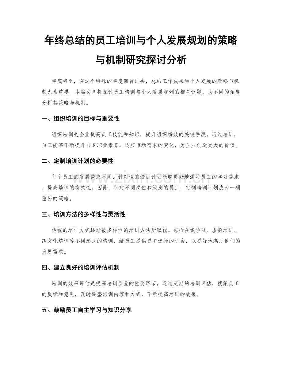 年终总结的员工培训与个人发展规划的策略与机制研究探讨分析.docx_第1页
