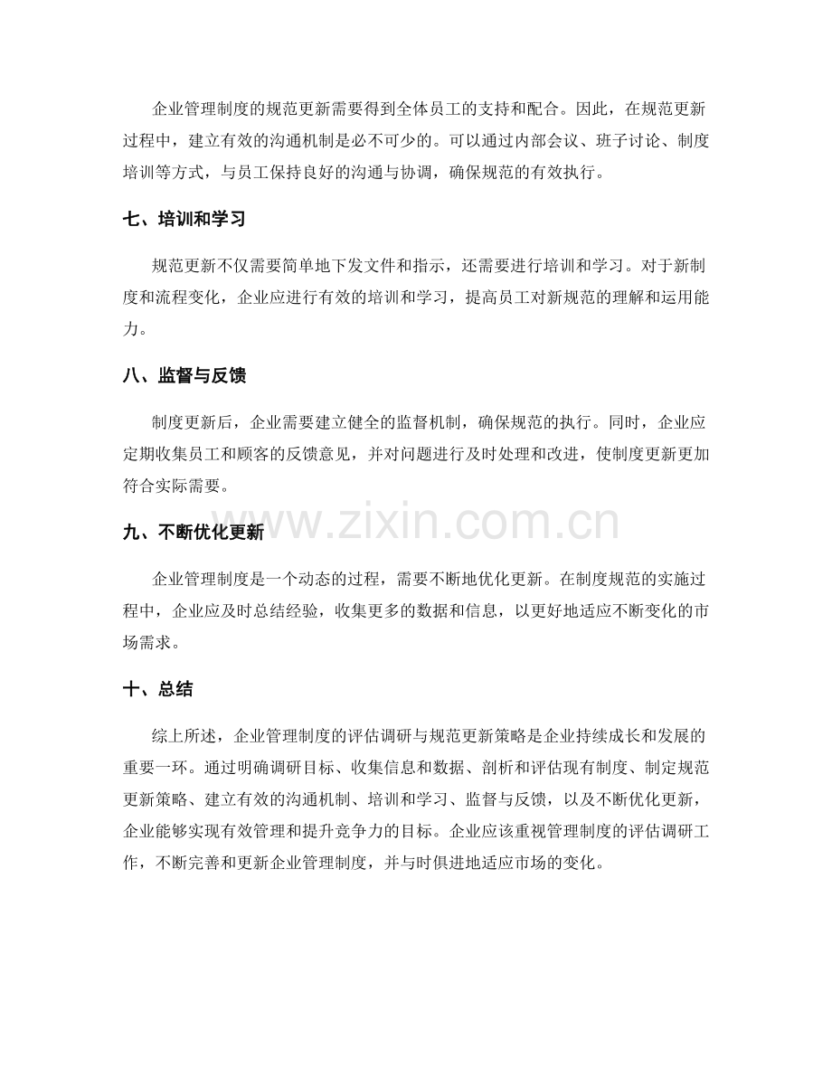 企业管理制度的评估调研与规范更新策略.docx_第2页