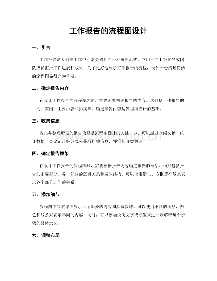 工作报告的流程图设计.docx_第1页