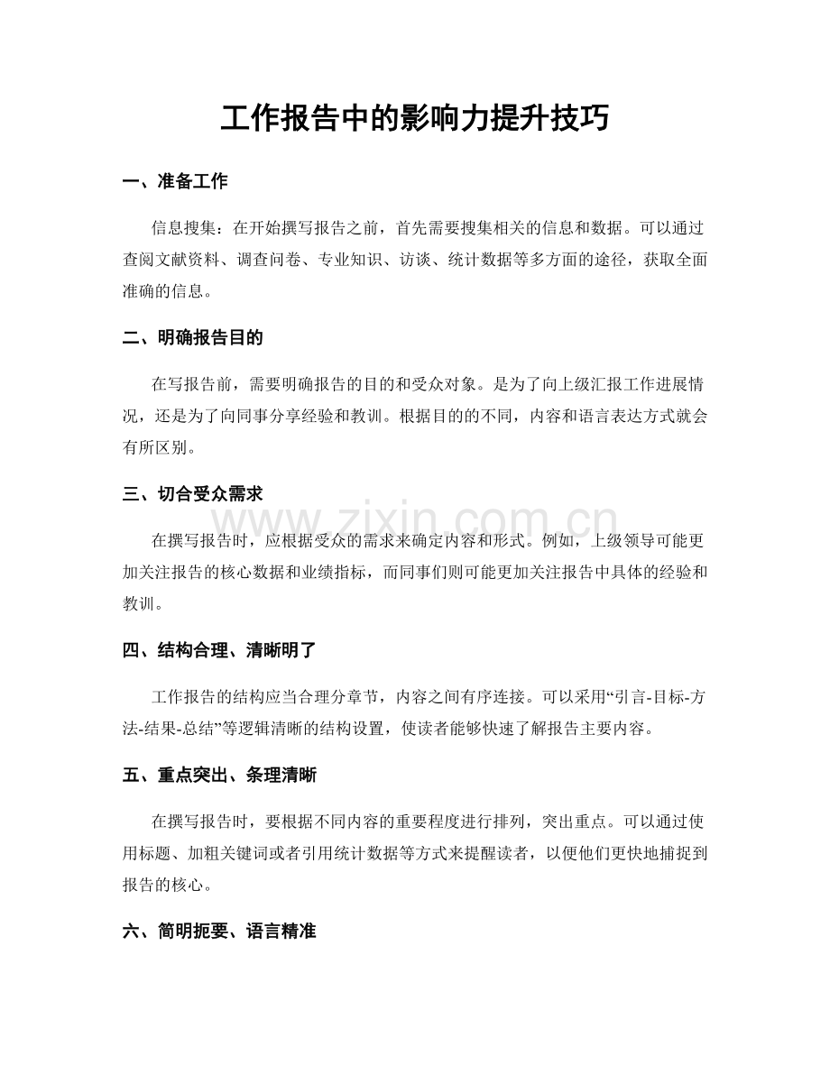 工作报告中的影响力提升技巧.docx_第1页