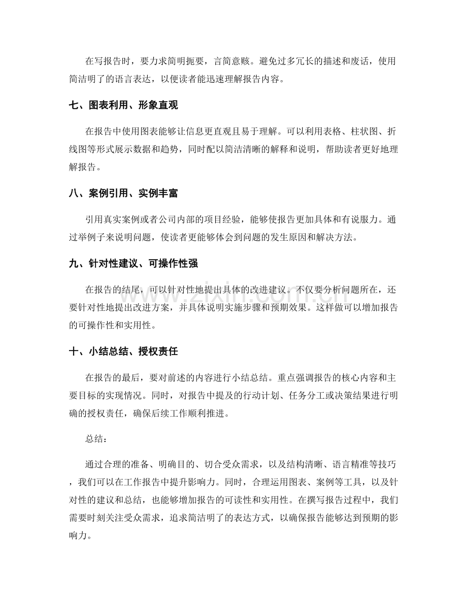 工作报告中的影响力提升技巧.docx_第2页