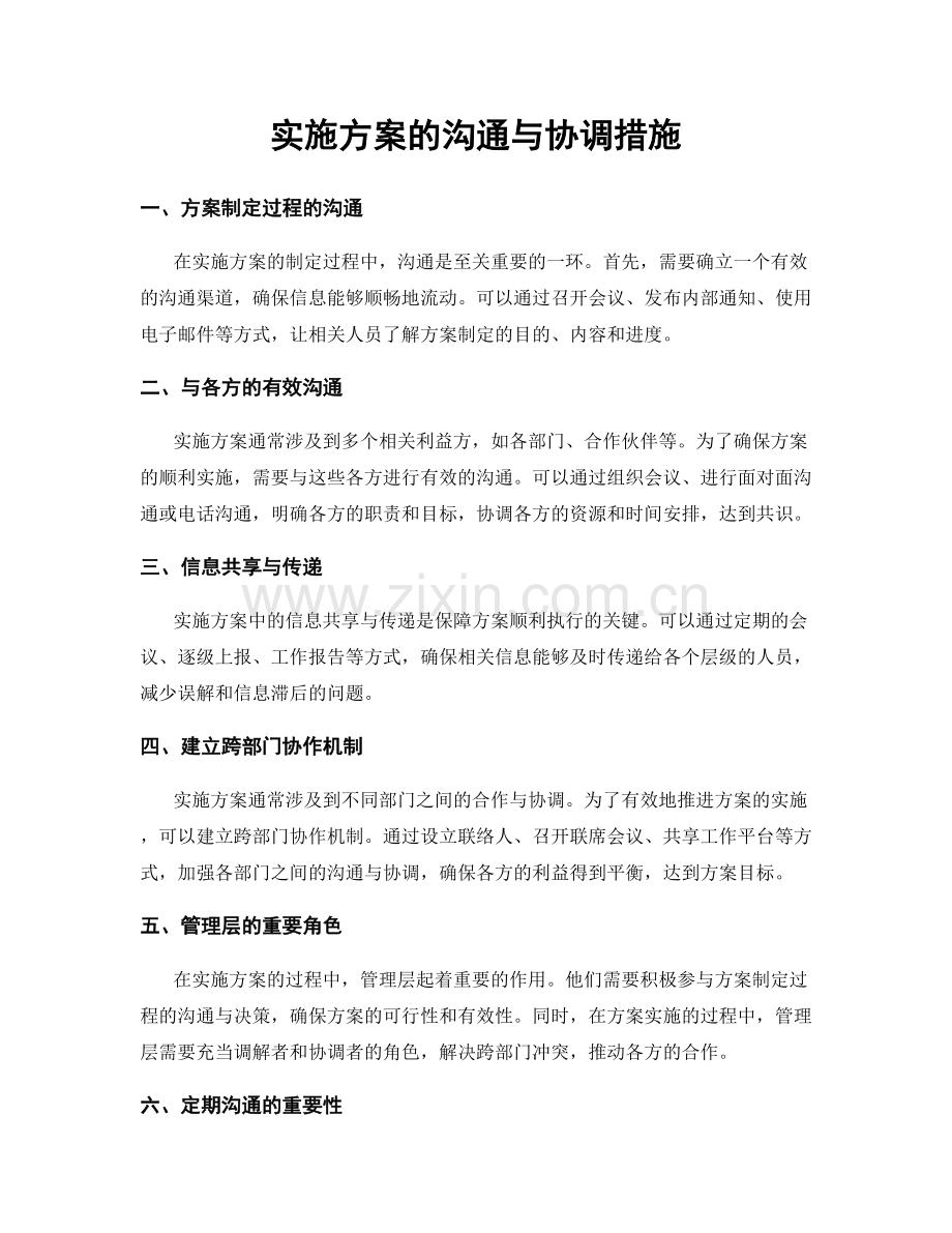 实施方案的沟通与协调措施.docx_第1页