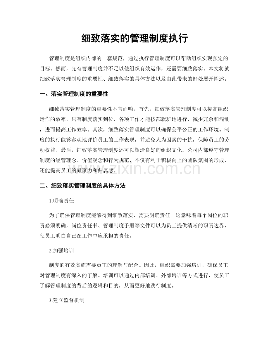 细致落实的管理制度执行.docx_第1页