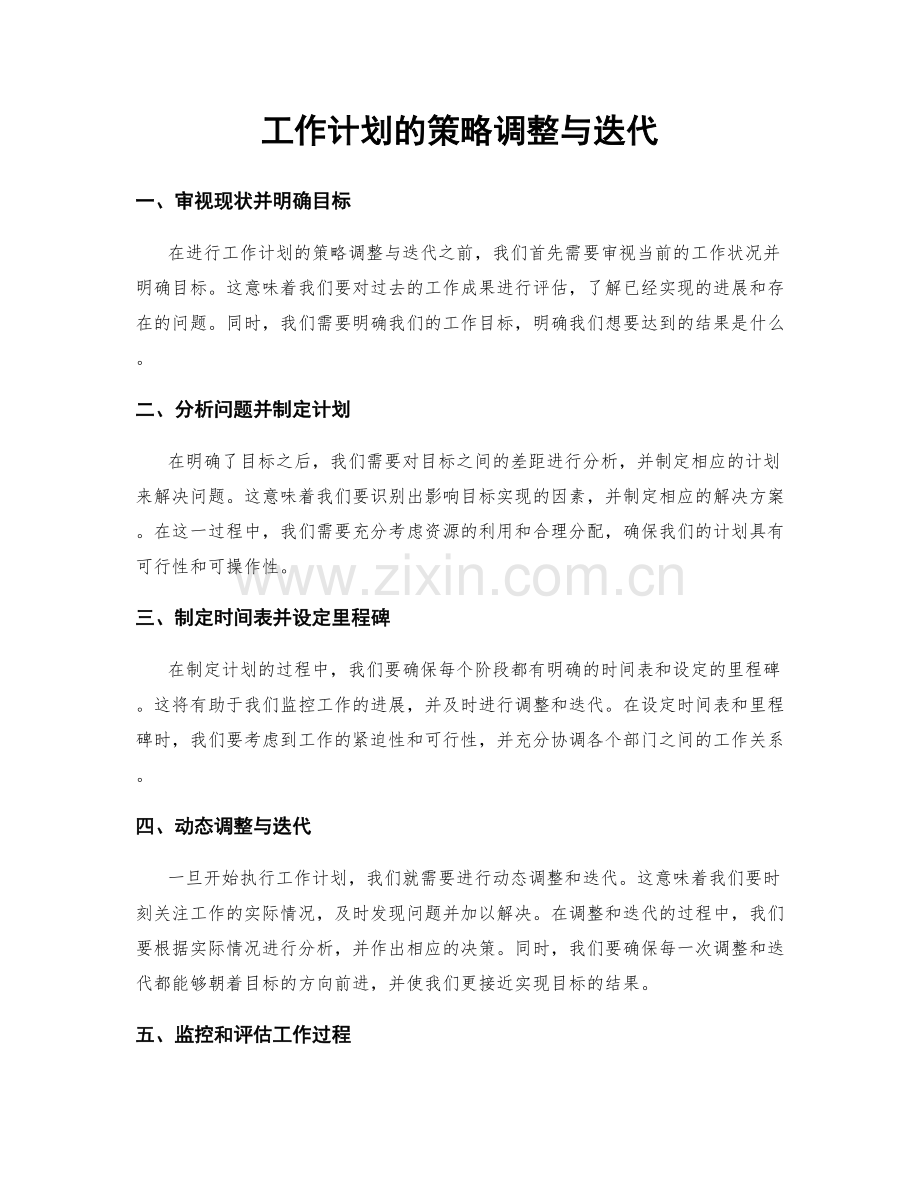 工作计划的策略调整与迭代.docx_第1页