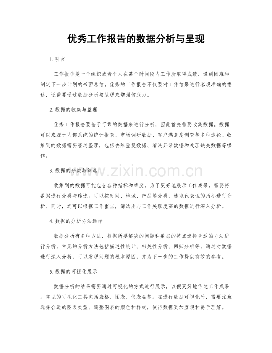 优秀工作报告的数据分析与呈现.docx_第1页