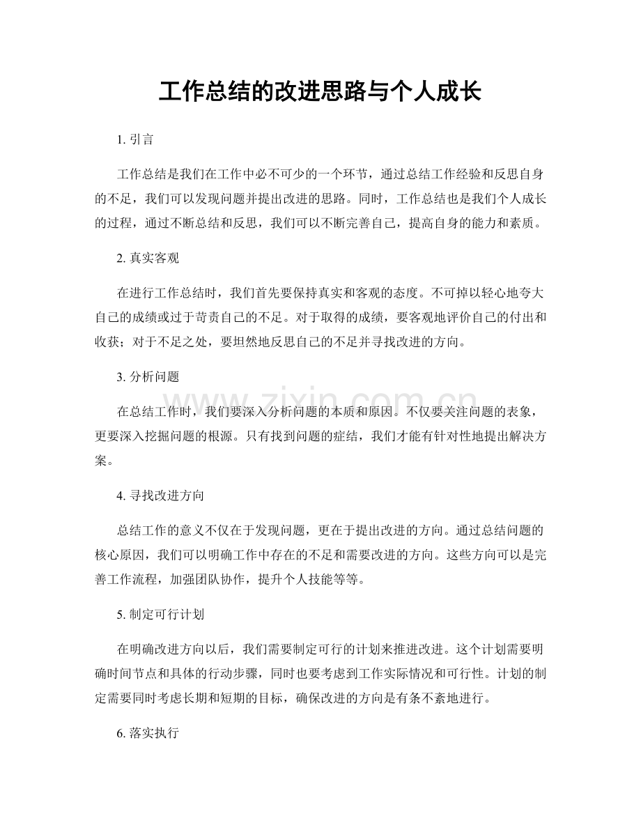 工作总结的改进思路与个人成长.docx_第1页