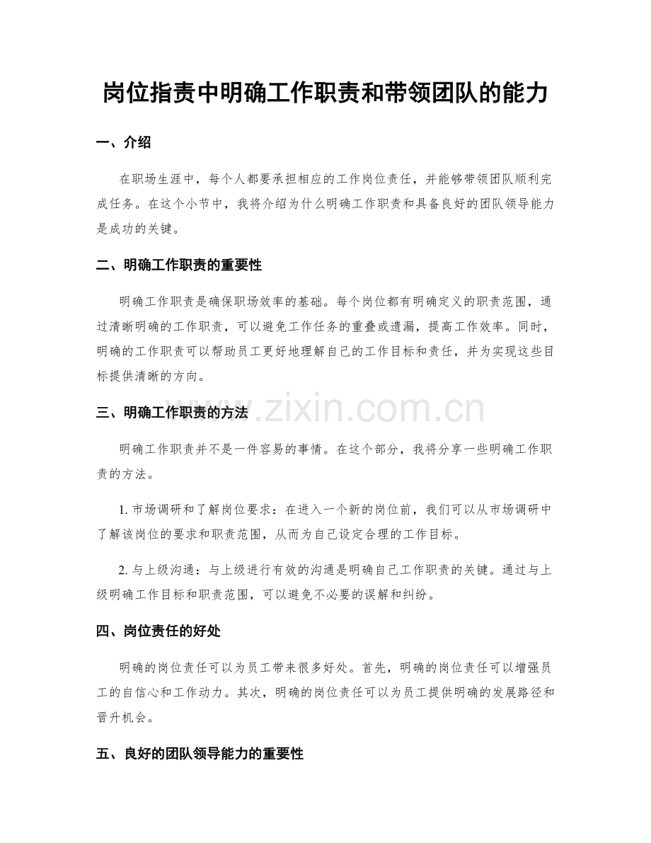 岗位职责中明确工作职责和带领团队的能力.docx_第1页