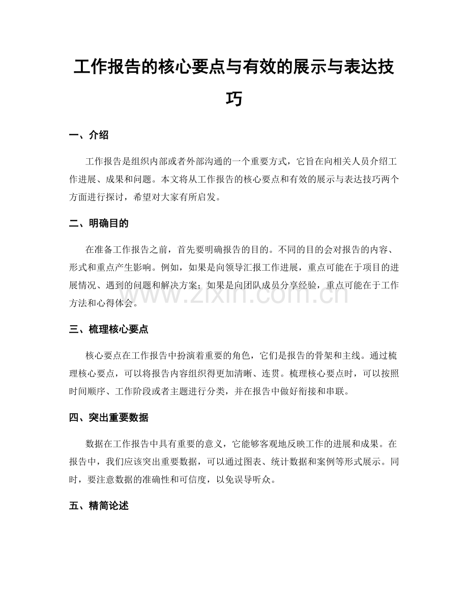 工作报告的核心要点与有效的展示与表达技巧.docx_第1页
