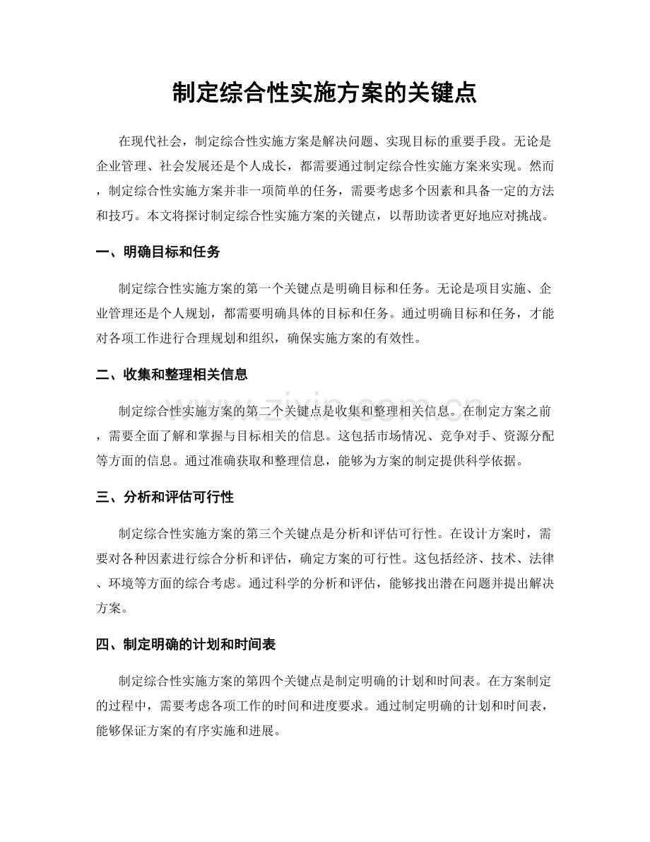 制定综合性实施方案的关键点.docx_第1页
