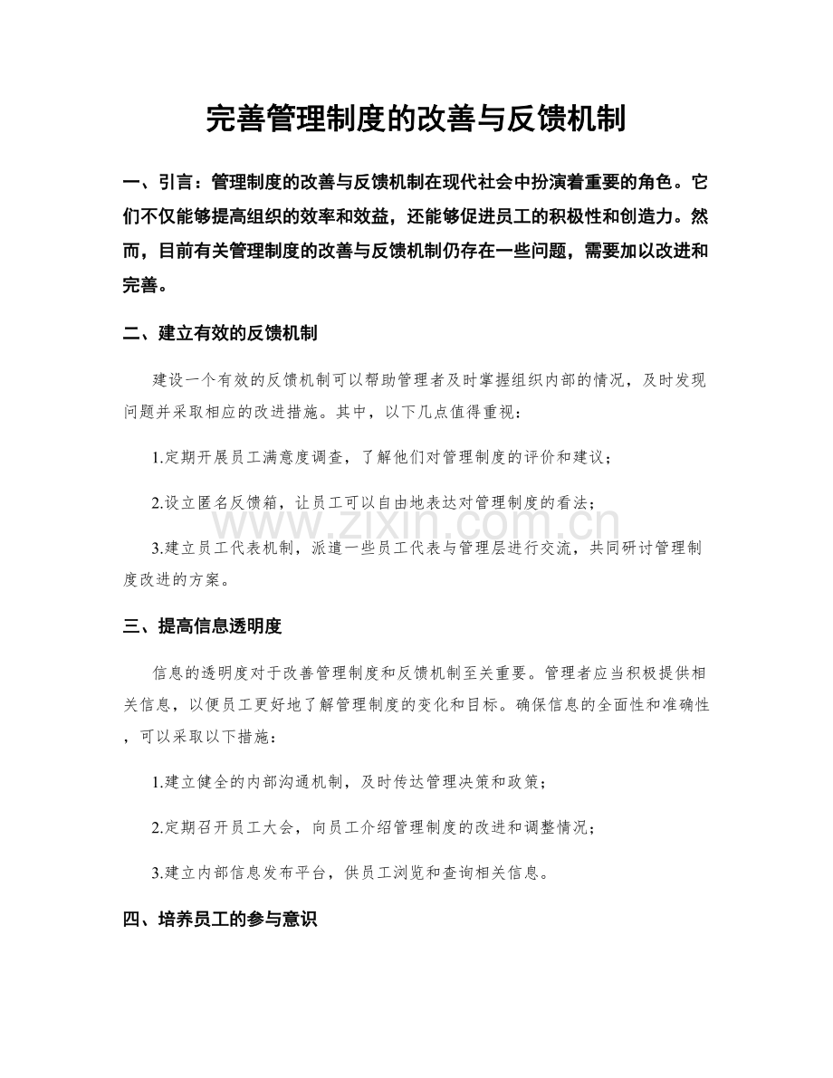 完善管理制度的改善与反馈机制.docx_第1页