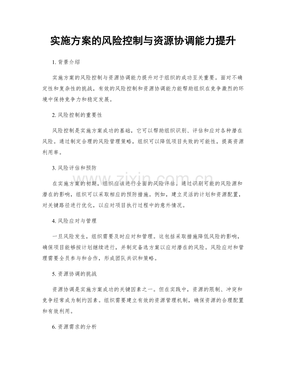 实施方案的风险控制与资源协调能力提升.docx_第1页