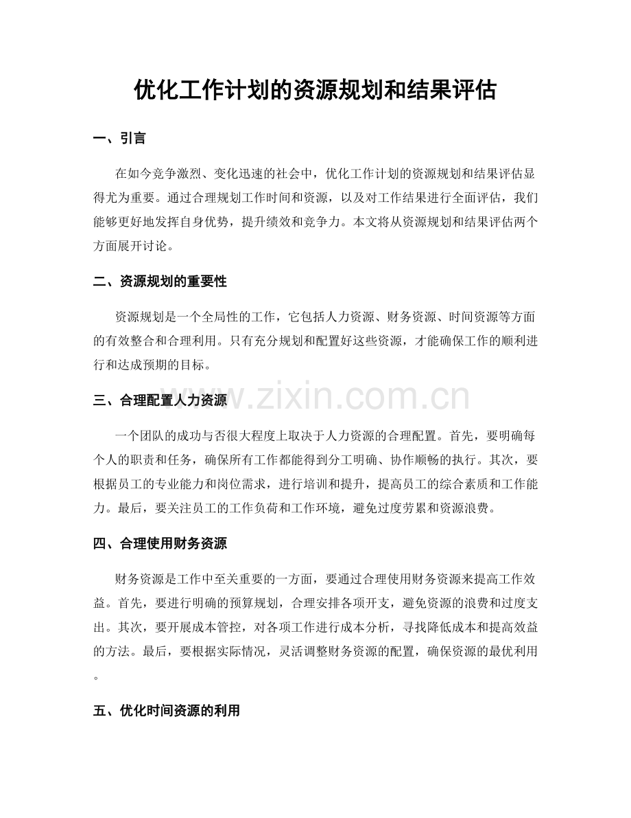 优化工作计划的资源规划和结果评估.docx_第1页
