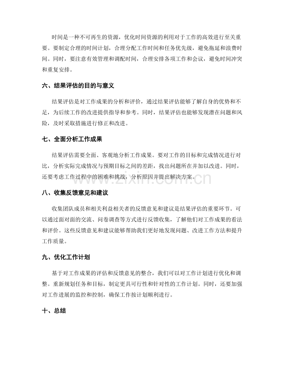 优化工作计划的资源规划和结果评估.docx_第2页