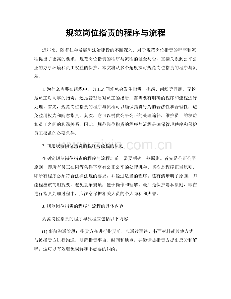 规范岗位职责的程序与流程.docx_第1页