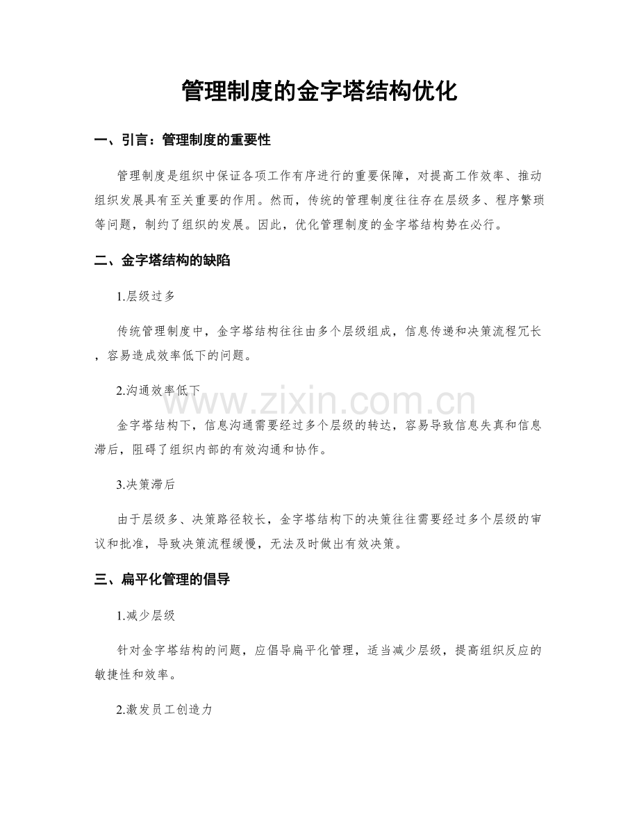 管理制度的金字塔结构优化.docx_第1页