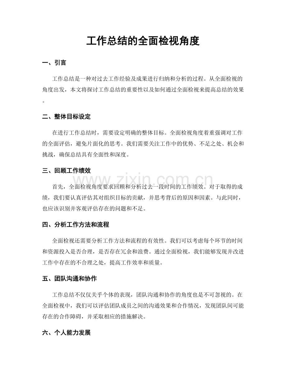 工作总结的全面检视角度.docx_第1页