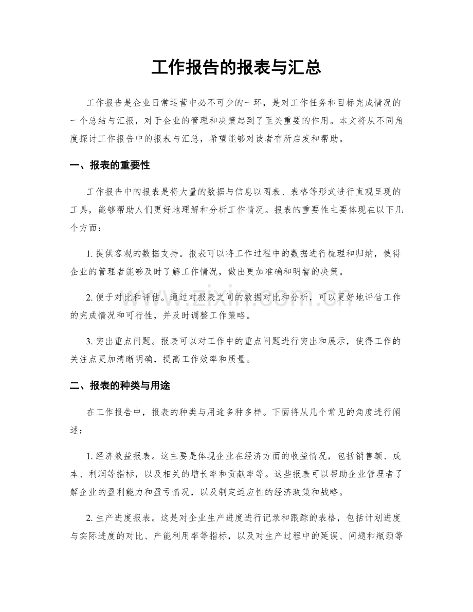 工作报告的报表与汇总.docx_第1页