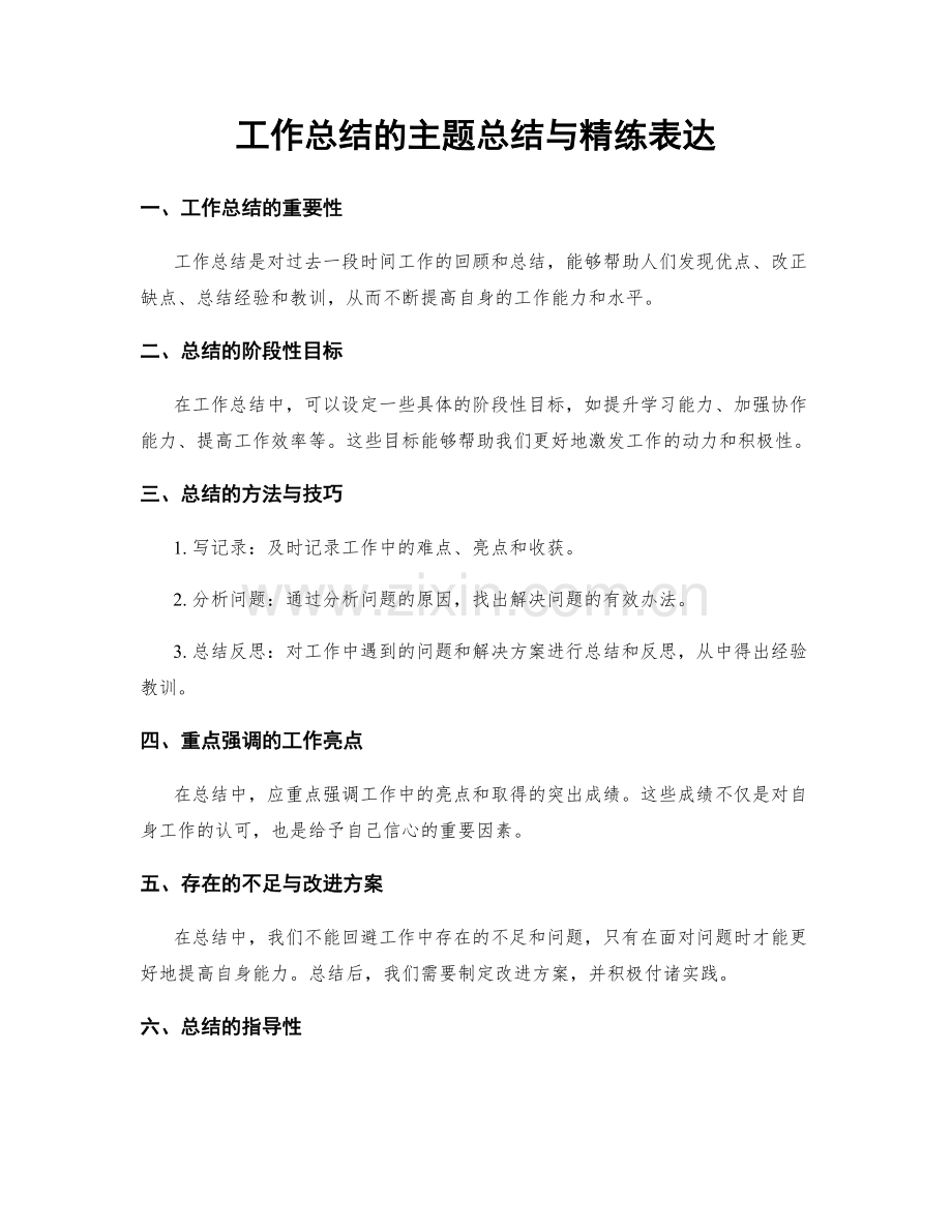 工作总结的主题总结与精练表达.docx_第1页
