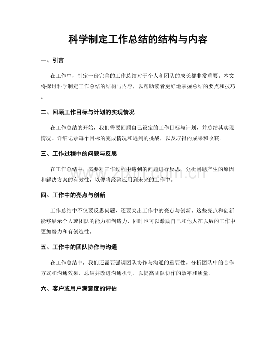 科学制定工作总结的结构与内容.docx_第1页