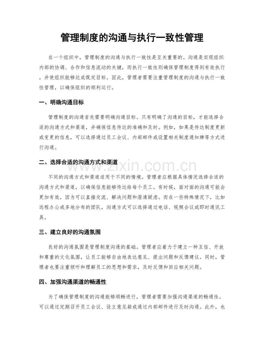 管理制度的沟通与执行一致性管理.docx_第1页