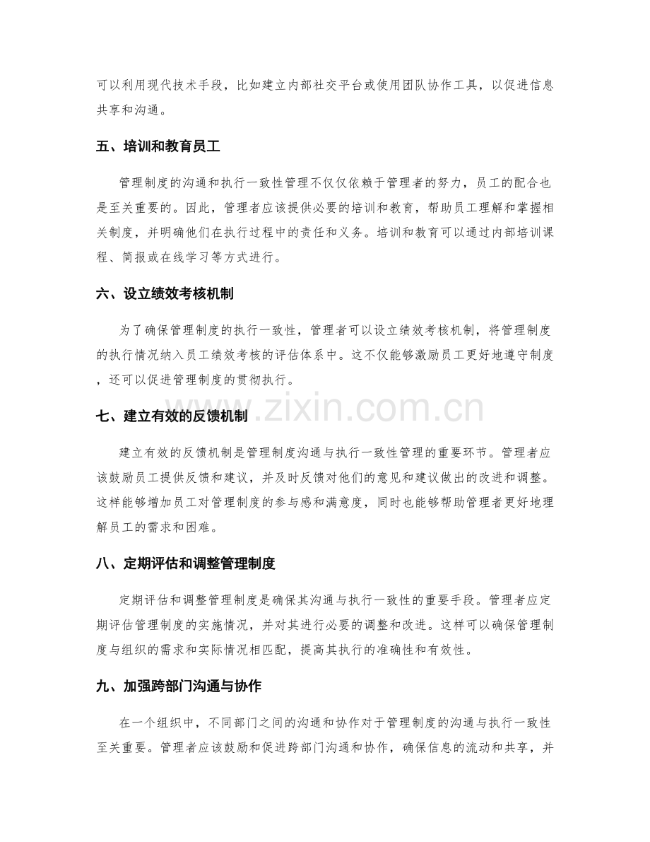 管理制度的沟通与执行一致性管理.docx_第2页
