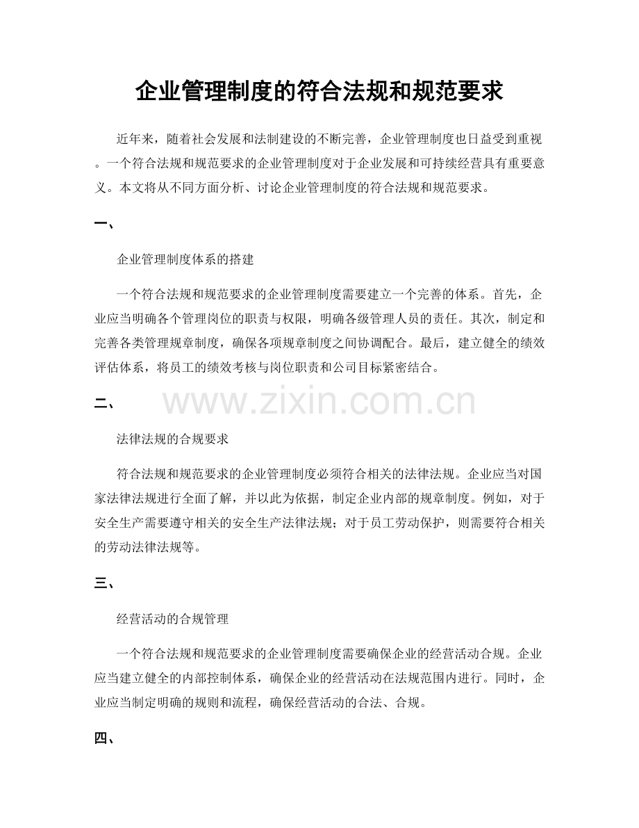 企业管理制度的符合法规和规范要求.docx_第1页