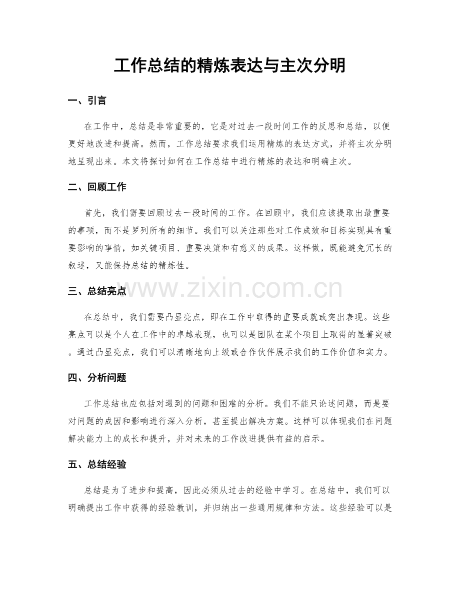工作总结的精炼表达与主次分明.docx_第1页