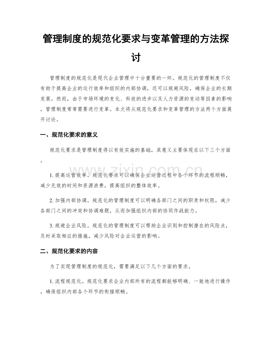 管理制度的规范化要求与变革管理的方法探讨.docx_第1页