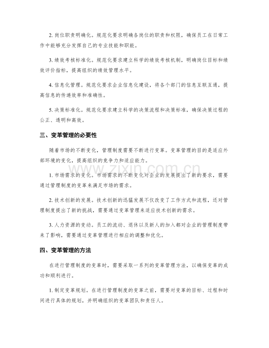 管理制度的规范化要求与变革管理的方法探讨.docx_第2页
